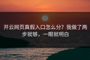 开云网页真假入口怎么分？我做了两步就够，一眼就明白