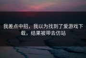 我差点中招，我以为找到了爱游戏下载，结果被带去仿站