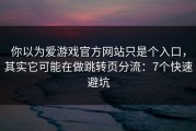 你以为爱游戏官方网站只是个入口，其实它可能在做跳转页分流：7个快速避坑
