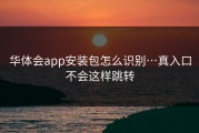 华体会app安装包怎么识别…真入口不会这样跳转