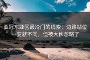 亚冠东亚区最冷门的线索：边路站位一变就不同，但被大伙忽略了