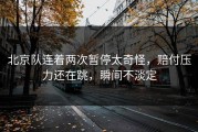 北京队连着两次暂停太奇怪，赔付压力还在跳，瞬间不淡定