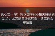 真心劝一句：99tk图库app相关链接别乱点，尤其是自动跳转页：读完你会更清醒