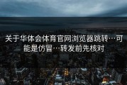 关于华体会体育官网浏览器跳转…可能是仿冒…转发前先核对