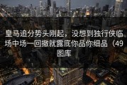 皇马追分势头刚起，没想到独行侠临场中场一回撤就露底你品你细品（49图库
