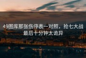 49图库那张伤停表一对照，抢七大战最后十分钟太诡异