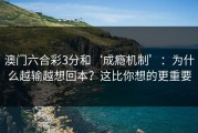 澳门六合彩3分和‘成瘾机制’：为什么越输越想回本？这比你想的更重要
