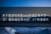 关于爱游戏体育app的误区我讲透一次：越急越容易中招：3个快速避坑