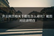 开云网页相关下载包怎么避坑？截图对比讲明白