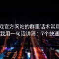 爱游戏官方网站的群里话术常用伪装法，我用一句话讲清：7个快速避坑