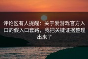 评论区有人提醒：关于爱游戏官方入口的假入口套路，我把关键证据整理出来了