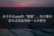 关于开云app的“客服”，你只要问这句话就能筛掉一大半假号