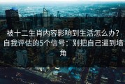 被十二生肖内容影响到生活怎么办？自我评估的5个信号：别把自己逼到墙角