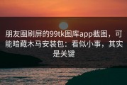 朋友圈刷屏的99tk图库app截图，可能暗藏木马安装包：看似小事，其实是关键