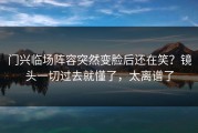 门兴临场阵容突然变脸后还在笑？镜头一切过去就懂了，太离谱了