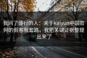 我问了懂行的人：关于kaiyun中国官网的假客服套路，我把关键证据整理出来了