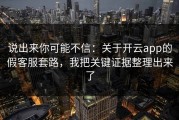 说出来你可能不信：关于开云app的假客服套路，我把关键证据整理出来了