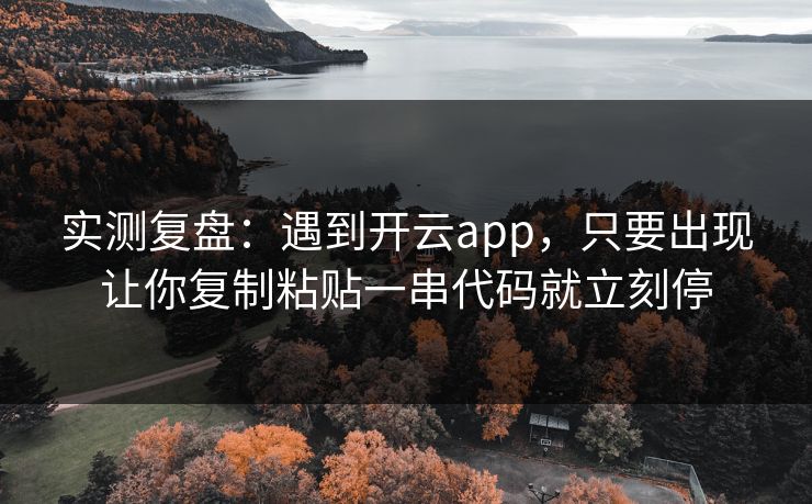 实测复盘：遇到开云app，只要出现让你复制粘贴一串代码就立刻停