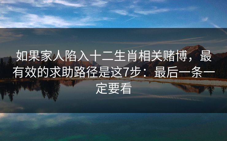 如果家人陷入十二生肖相关赌博，最有效的求助路径是这7步：最后一条一定要看